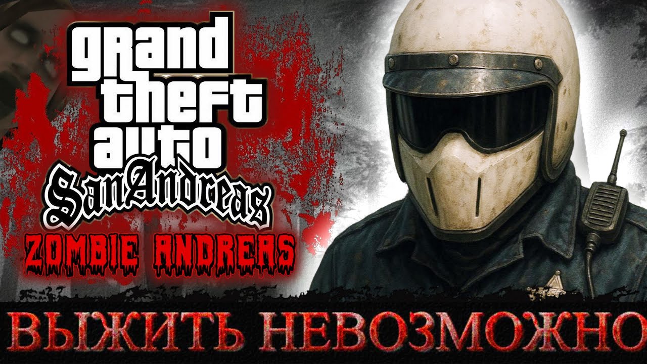 САМЫЙ ЖЕСТКИЙ ИСХОД СОБЫТИЙ В САН АНДРЕАС | GTA Zombie Andreas