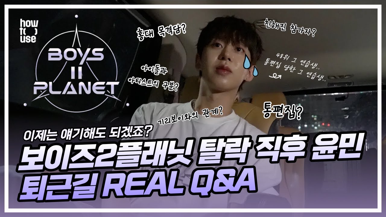 윤민 (Yoon Min) - 보이즈2플래닛 탈락 직후 퇴근길 REAL Q&A | Behind Video #하우투유즈 #howtouse #윤민 #yoonmin #boys2planet