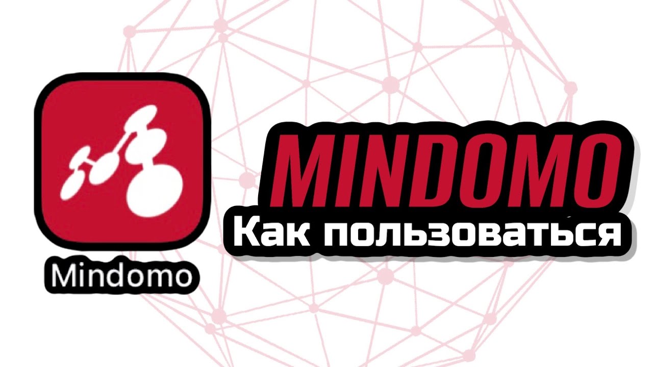 Mindomo приложение для бизнеса