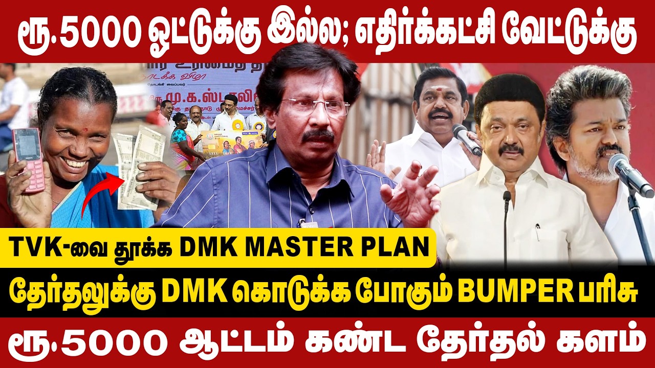 ரூ.5000 ஓட்டுக்கு இல்ல! எதிர்க்கட்சி வேட்டுக்கு | DMK கொடுக்க போகும் BUMPER பரிசு|Muthalif Interview
