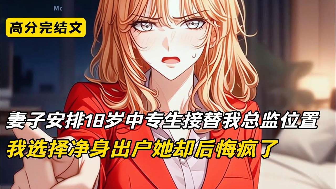 妻子安排18岁中专生接替我总监位置，我选择净身出户她却后悔疯了#完结文 #短篇小说 #二次元#爽文#柳如烟