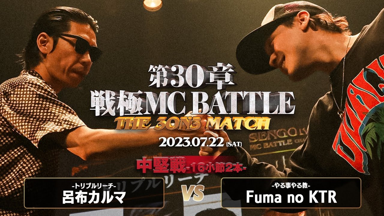 Fuma no KTR vs 呂布カルマ/戦極MCBATTLE 第30章 The 3on3 MATCH(2023.7.22)