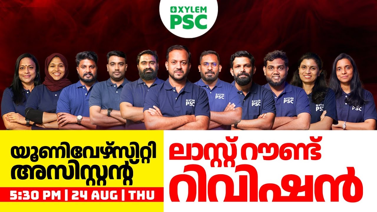 യൂണിവേഴ്സിറ്റി അസിസ്റ്റന്റ്  - Mega Marathon Live | Last Round Revision | Xylem PSC