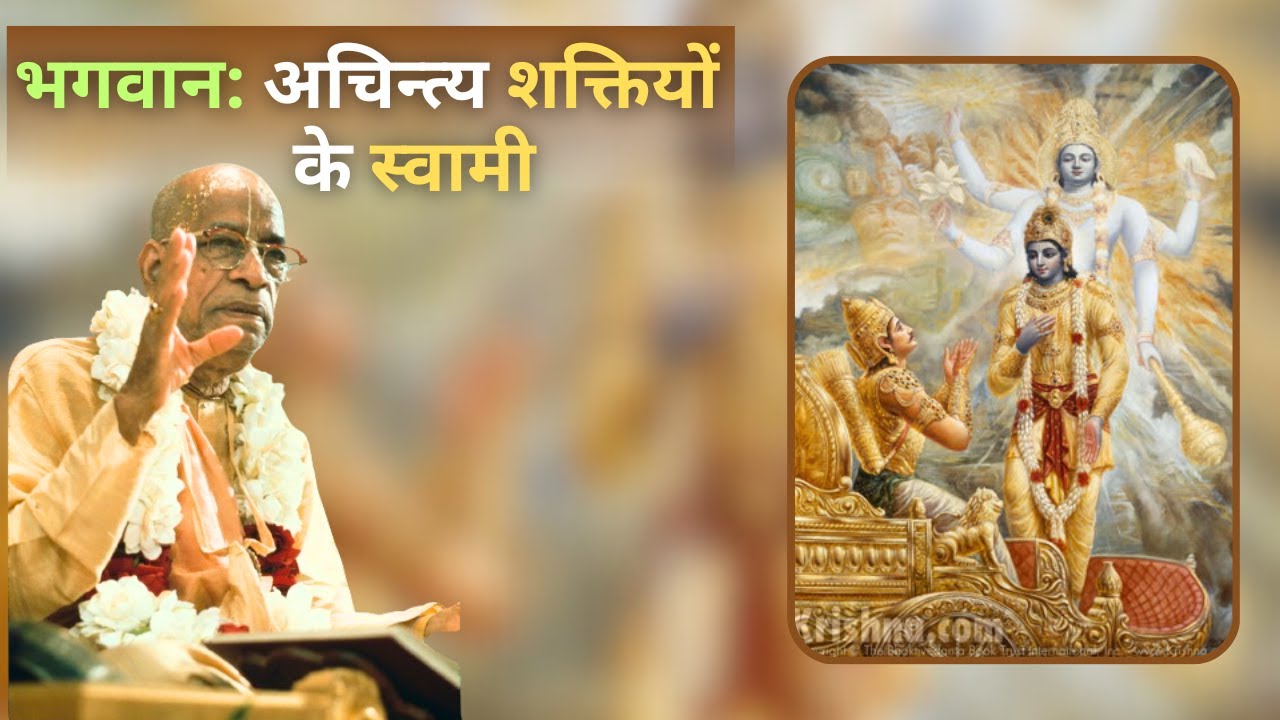 भगवान: अचिन्त्य शक्तियों के स्वामी || Srila Prabhupada Hindi Lecture