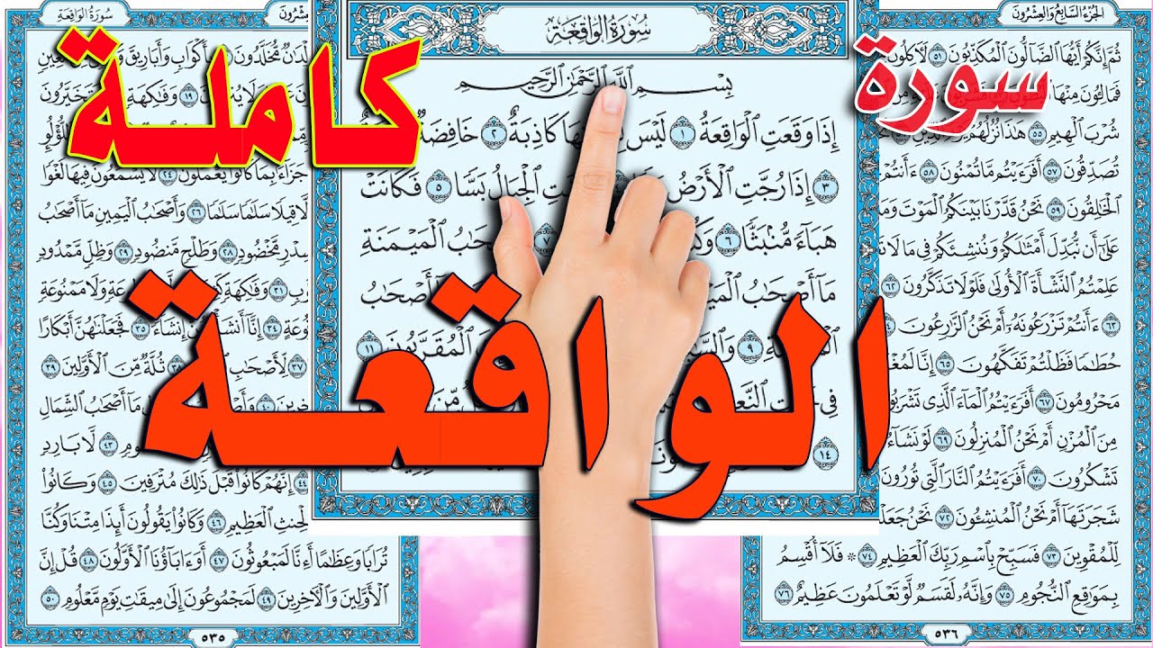 سورة الواقعة كاملة مكررة ومكتوبة | الشيخ ابراهيم عبد القادر| The Holy Quran