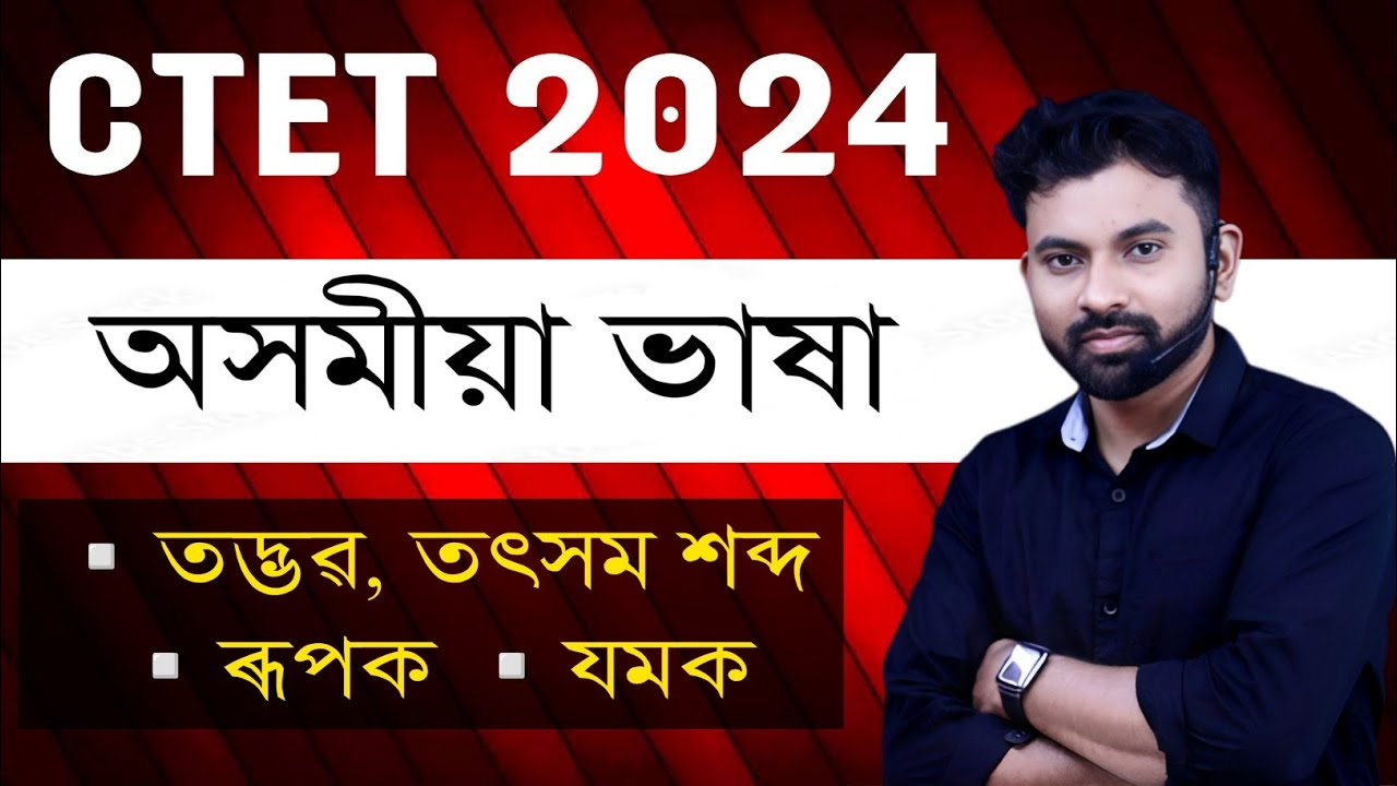 CTET 2024 (Video - 6) তদ্ভৱ শব্দ, সৎসম শব্দ, ৰূপক, যমক || CTET Assamese Language