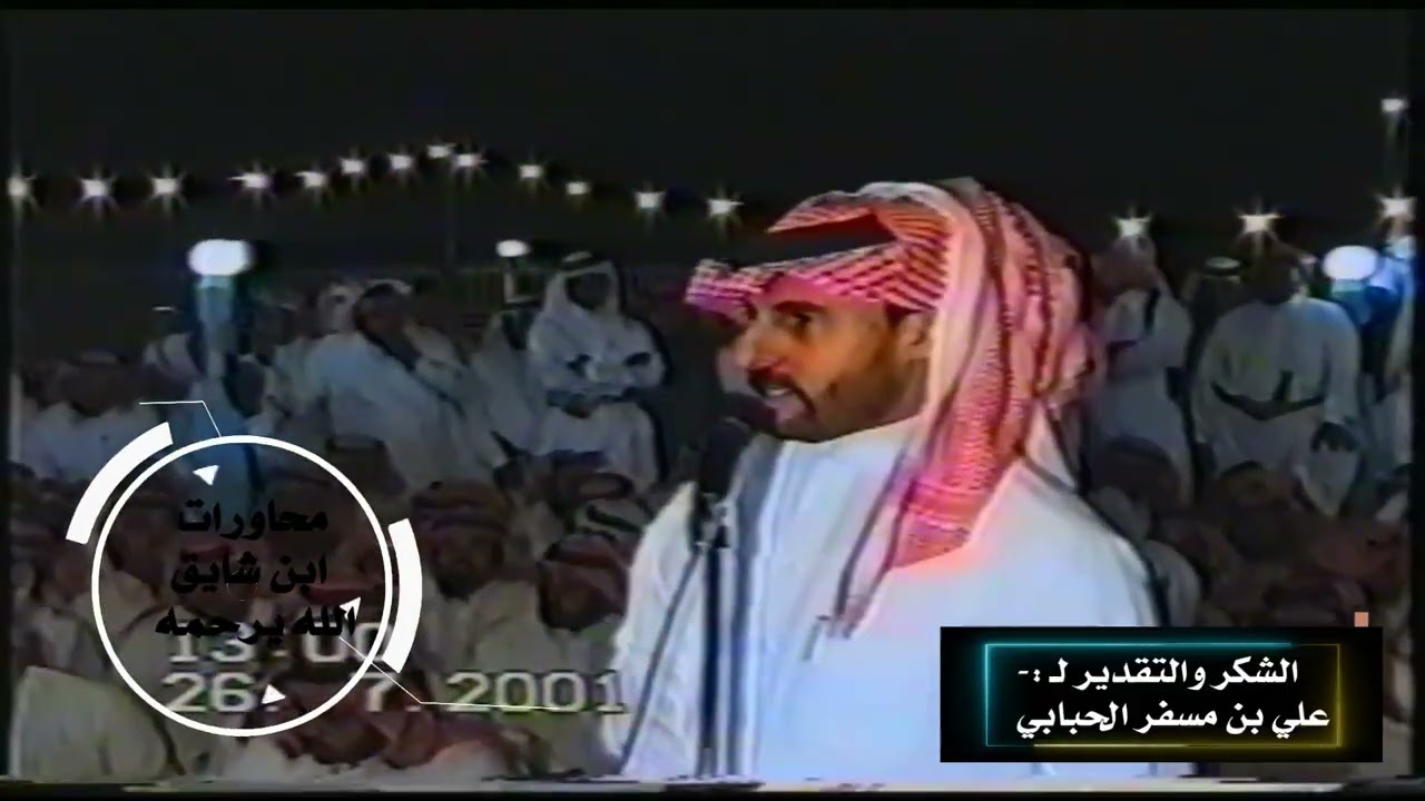 ابن شايق وسعيد الفهري مذيع الحفل يقول الحايمة شاعر ٥/٥ ١٤٢٢