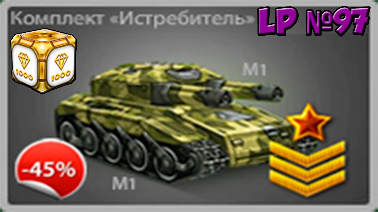 LP №97 Покупка и тест комплекта «Истребитель» + голд