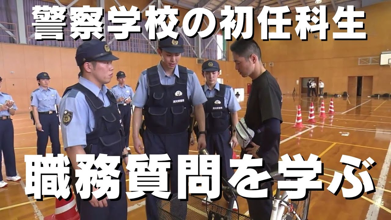 「警察官の卵が犯罪を未然に防ぐ職務質問を学ぶ」2025/6/26放送