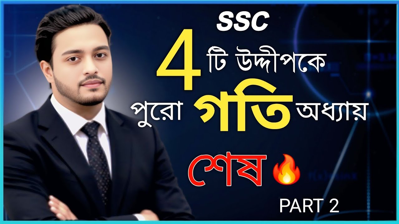SSC Physics গতি অধ্যায় | ৪টি উদ্দীপকে পুরো Chapter শেষ | ১৬টি গুরুত্বপূর্ণ CQ | Part 2