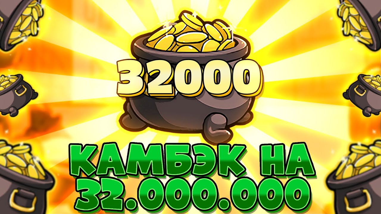 КАМБЭК ГОДА (НА 32.000.000Р)!!! РЕЗКО ВКЛЮЧАЛАСЬ ОТДАЧА В LE BANDIT