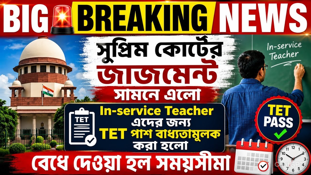 TET COMPULSORY FOR IN-SERVICE TRACHERS | Supreme Court Judgment Explained