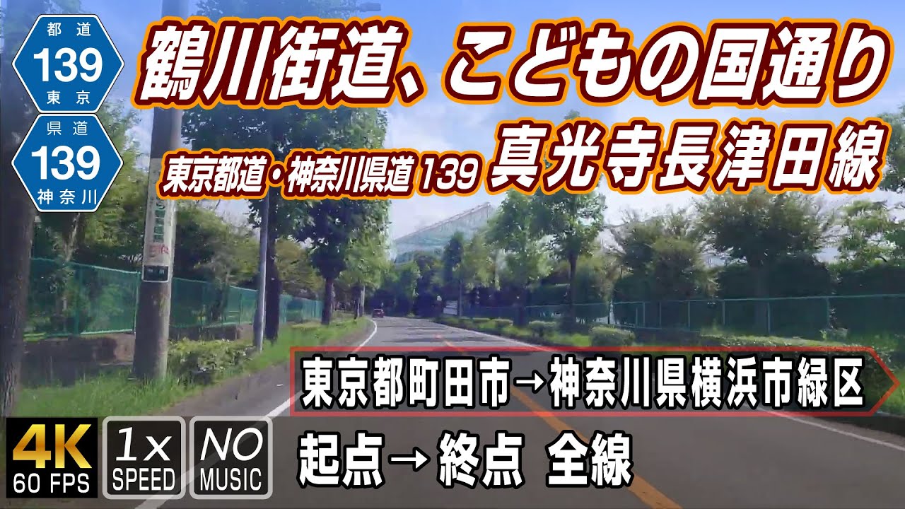 東京都道・神奈川県道139号 真光寺長津田線 | 沿線にこどもの国がある路線 鶴川街道・こどもの国通り | 起点（東京都町田市）→ 終点（神奈川県横浜市緑区）全線約10km | 車載動画