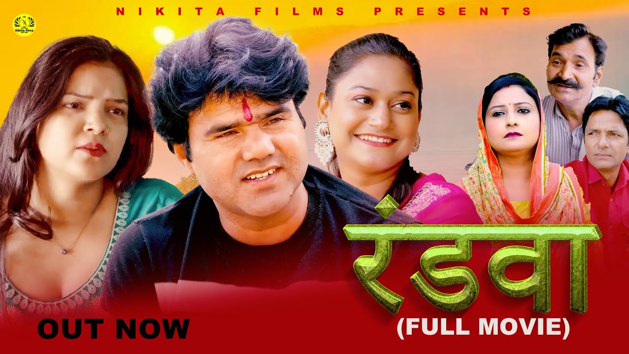 रंडवा RANDWA (Full Movie )| Manoj Gujjar | Rimsha Alvi | New Haryanvi Movie | Latest Film 2024