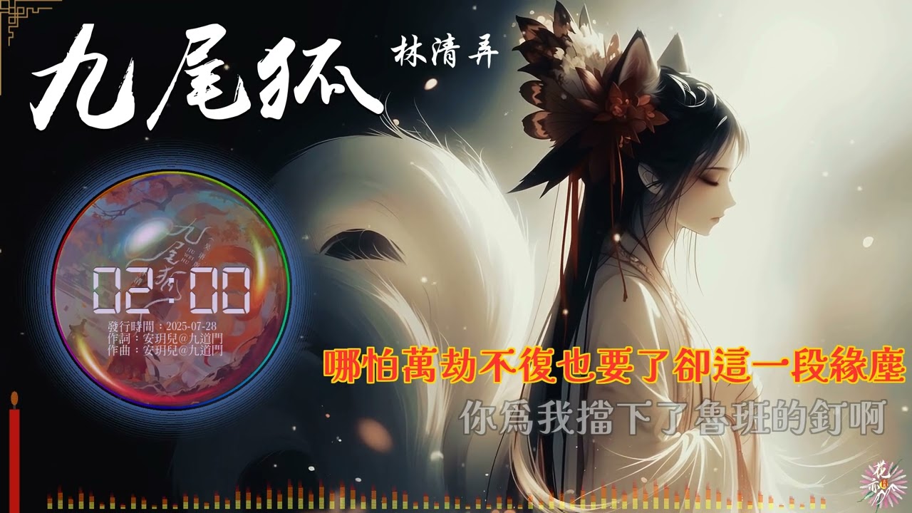 《九尾狐》- 林清弄 | 吳語版 | 繁中動態歌詞 | 「哪怕萬劫不復也要了卻這一段緣塵...」