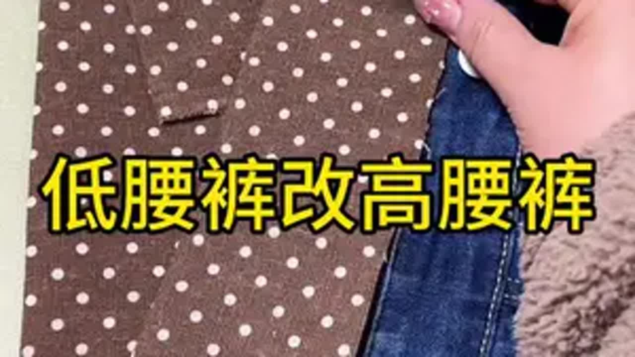 低腰裤改高腰裤 针线小妙招大眼手缝针针线缝纫日常