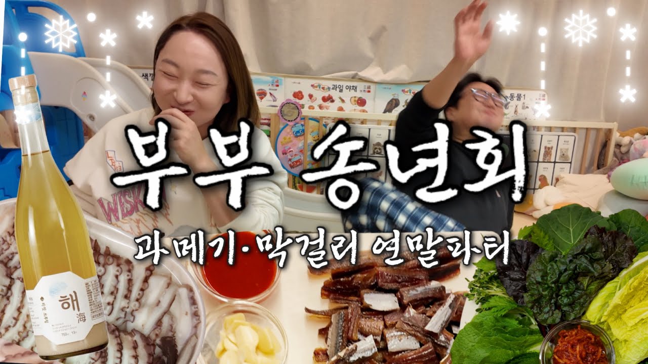 부부 송년회🍶  구룡포 과메기· 문어숙회· 막걸리로 연말 마무리 (남편의 정체, 유튜브하면서 느낀점, 올해 BEST맛집..등등 수다)