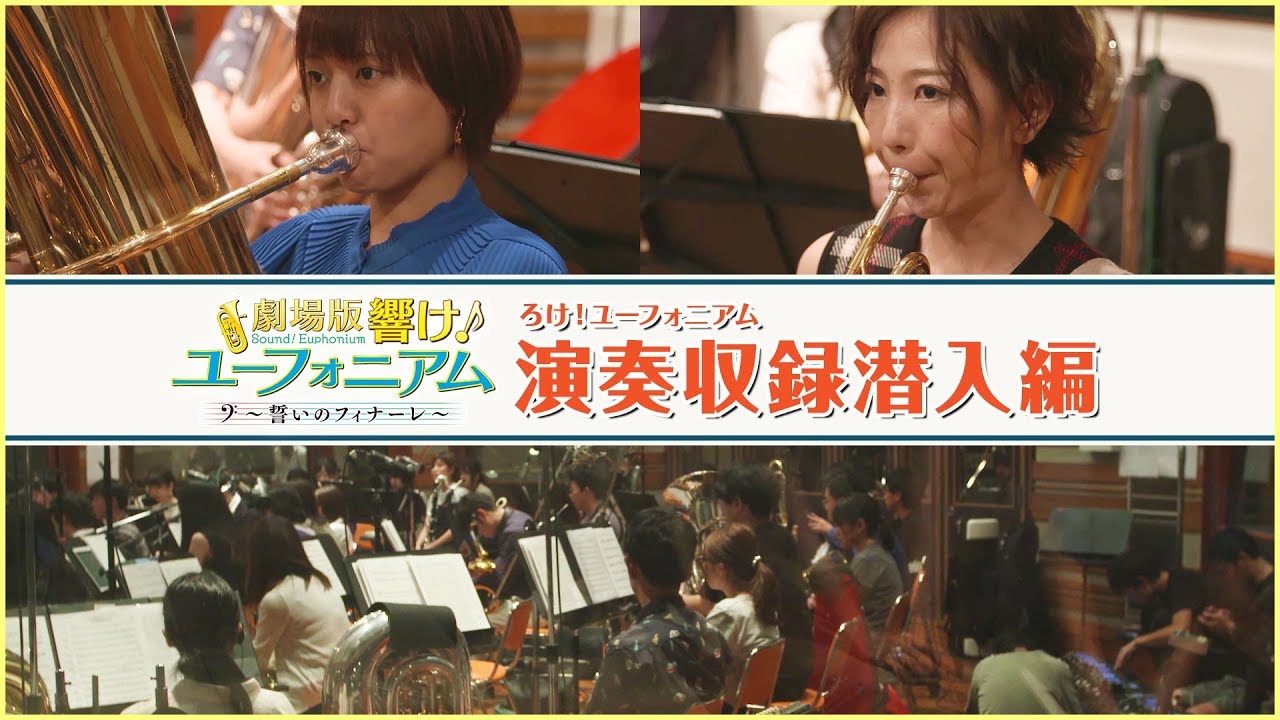 劇場公開記念番組『ろけ！ユーフォニアム』＃11～演奏収録潜入編～
