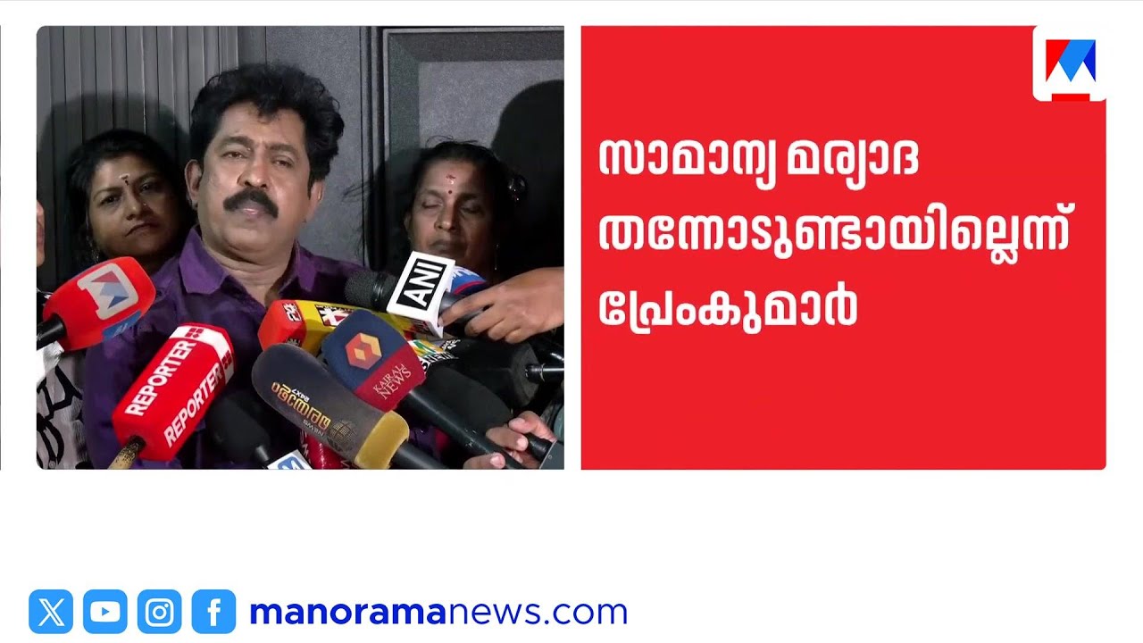 'ചലച്ചിത്രഅക്കാദമിയിൽ നിന്ന് പുറത്താക്കിയത് ഇരട്ടനീതി';മര്യാദ കാട്ടിയില്ലെന്ന് പ്രേംകുമാർ|Prem Kumar
