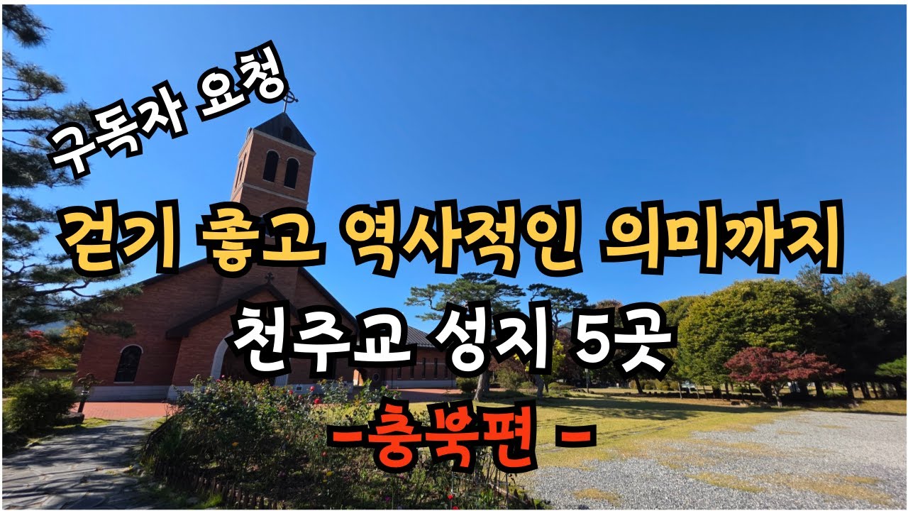 걷기 좋고 역사적인 의미까지 있는 천주교 성지 5곳 / 충청북도편 / 초보등산