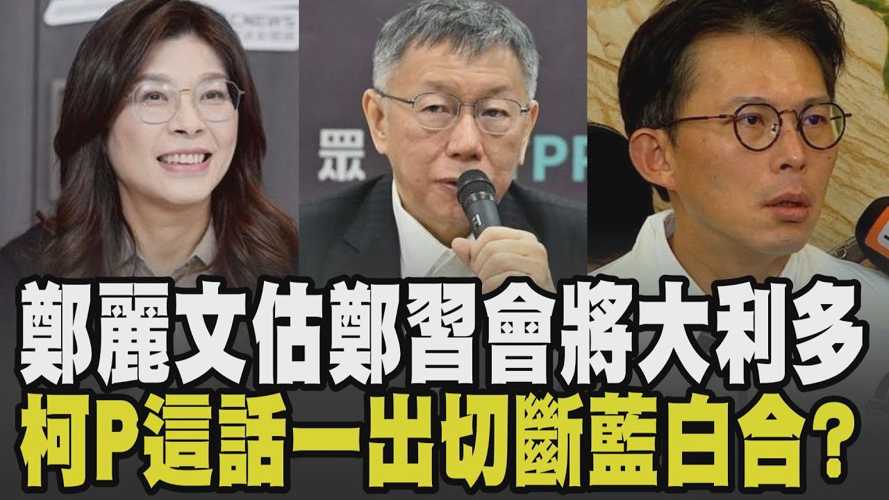 鄭麗文霸氣喊:現在是我主導議題! 談鄭習會不擔心傷選舉"利多不用怕" 柯文哲嗆藍別高估自己 藍白合破局? 鄭麗文:跟昌合作順暢｜【政治懶人包】｜TVBS新聞 