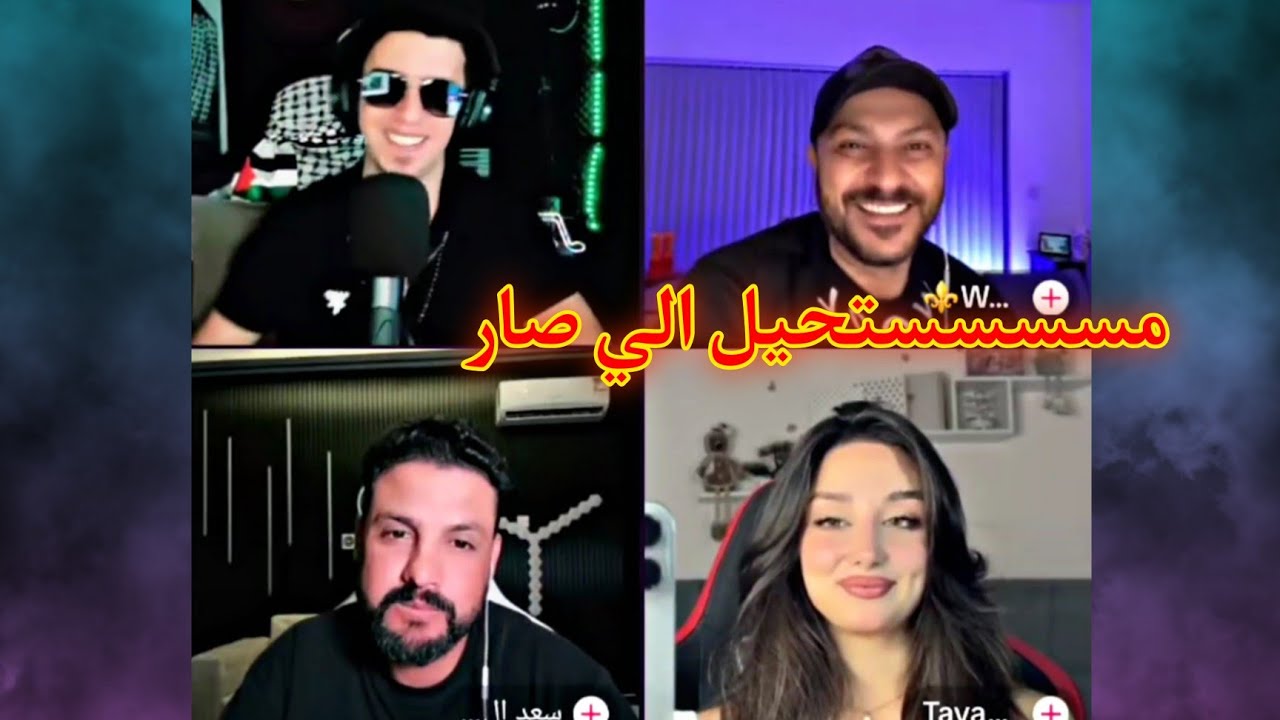 أقوى الجولات الحماسية 🔥 أبو كلثوم و تايا ضد سعد المغربي و العكيد معتز