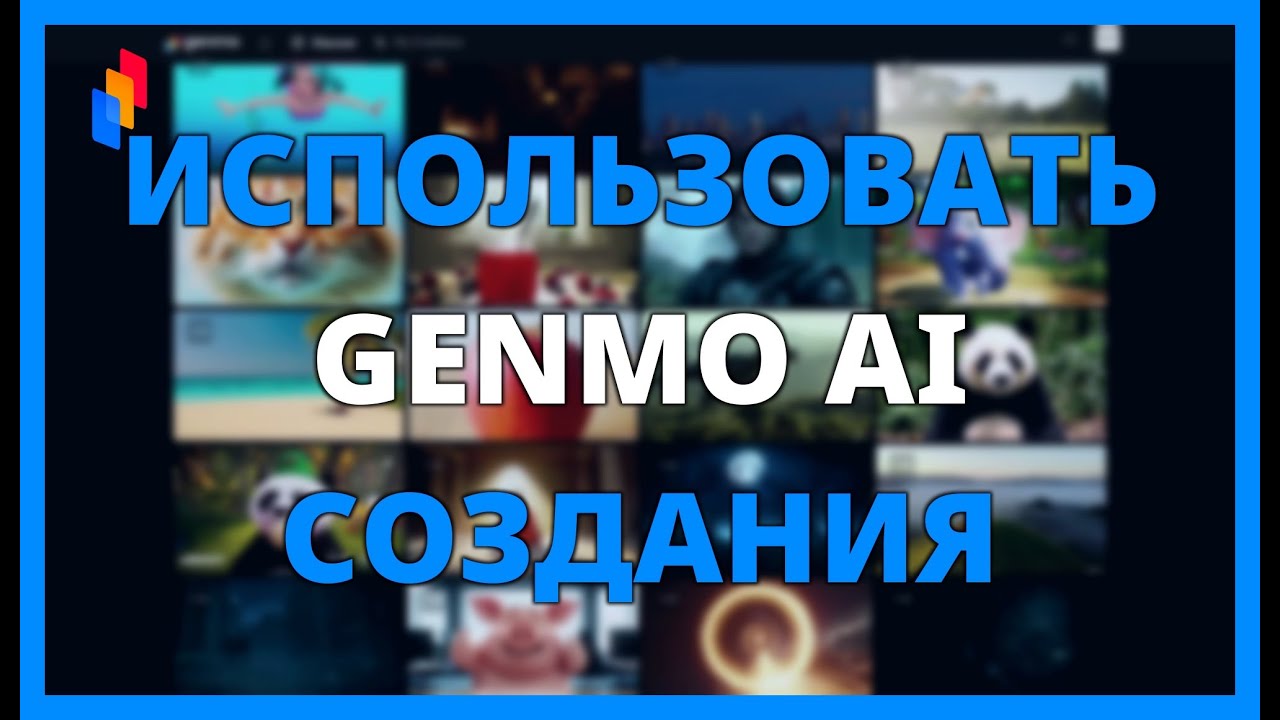 КАК ИСПОЛЬЗОВАТЬ GENMO AI ДЛЯ СОЗДАНИЯ ВИДЕО С ИСКУССТВЕННЫМ ИНТЕЛЛЕКТОМ