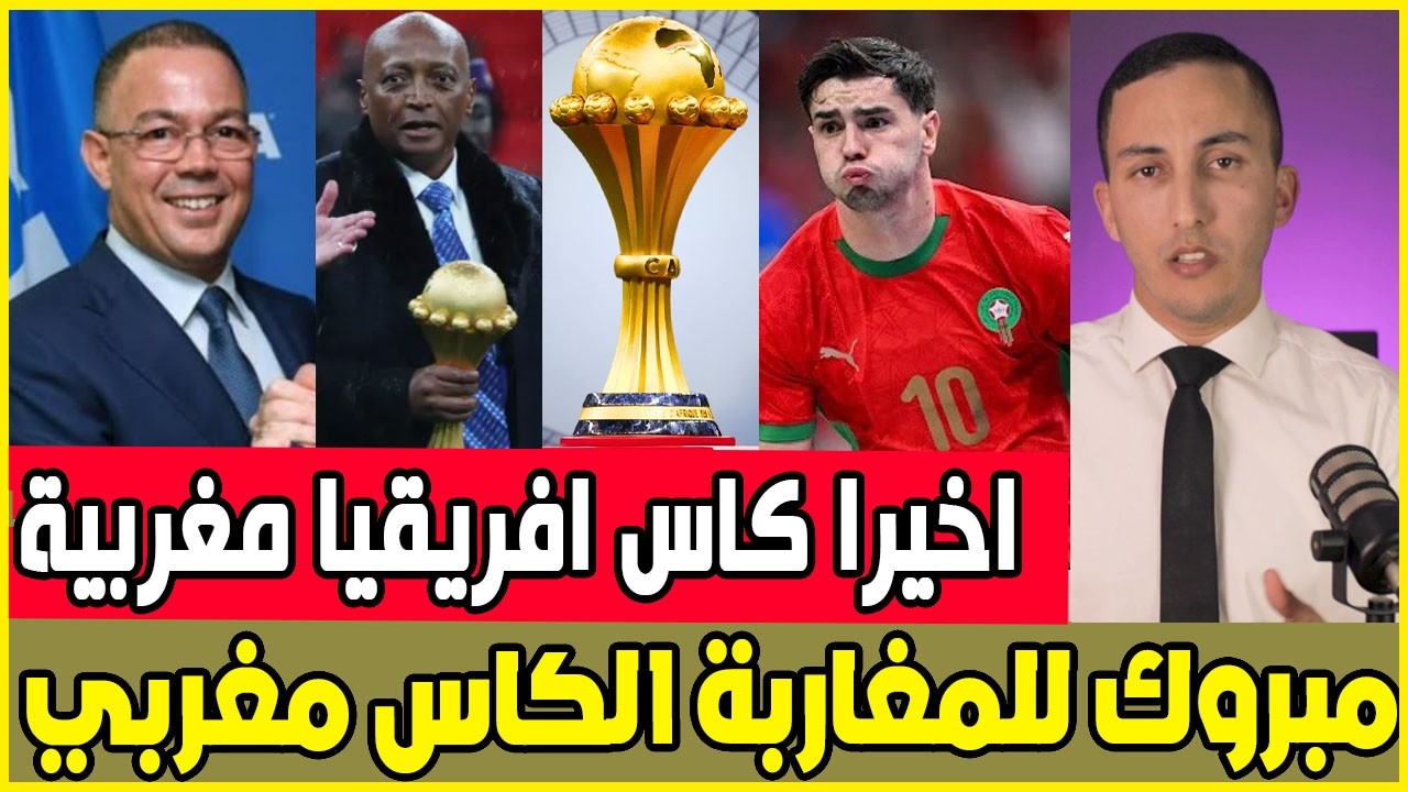 اخيرا الاخبار الرسمية  المغرب فاز بالكأس و الكاف يجرد السنغال