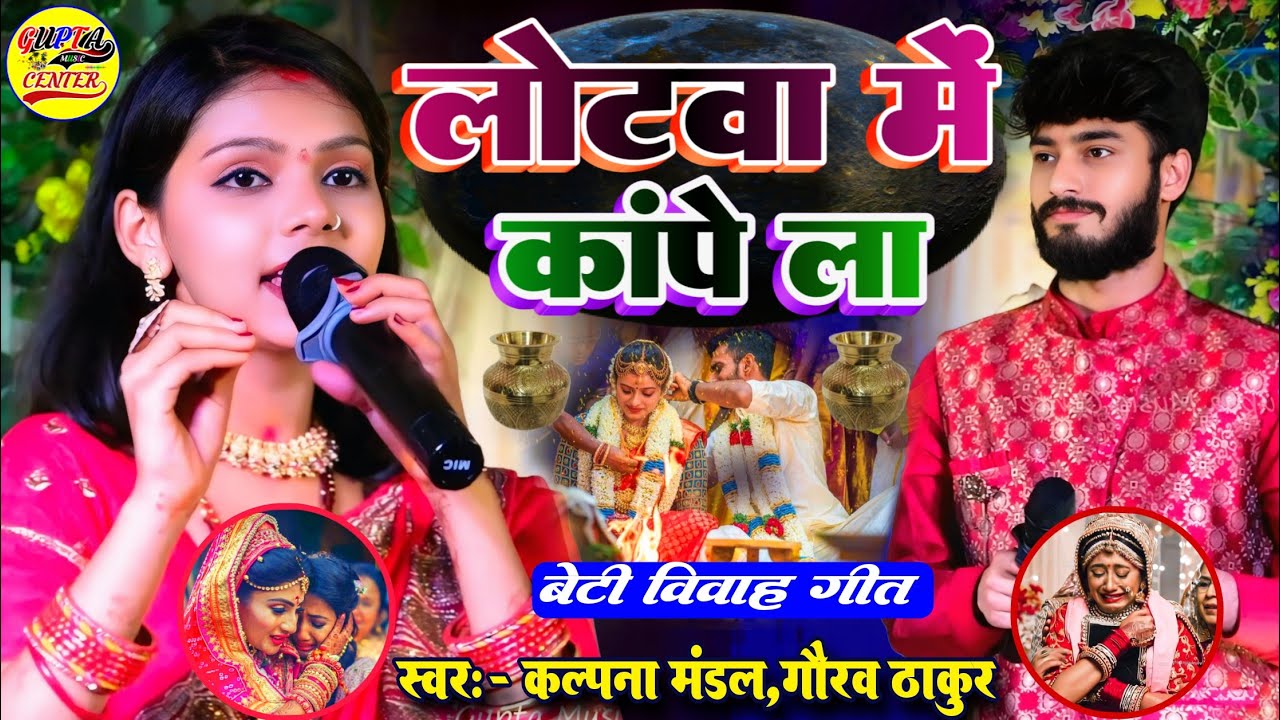 लोटवा में कांपे ला अमुआं के पतवा || Kalpana Mandal vivah song #maithili song - gaurav thakur program