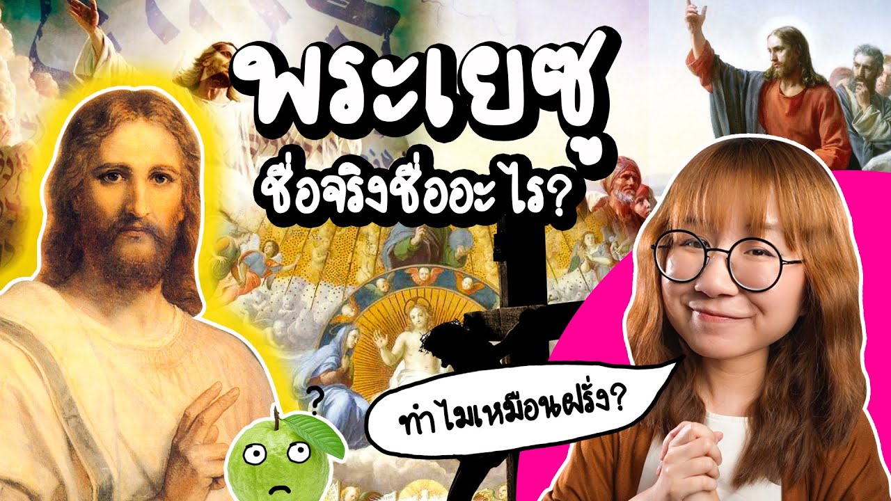 พระเยซูชื่อจริงชื่ออะไร ทำไมชื่อเหมือนฝรั่ง | Point of View