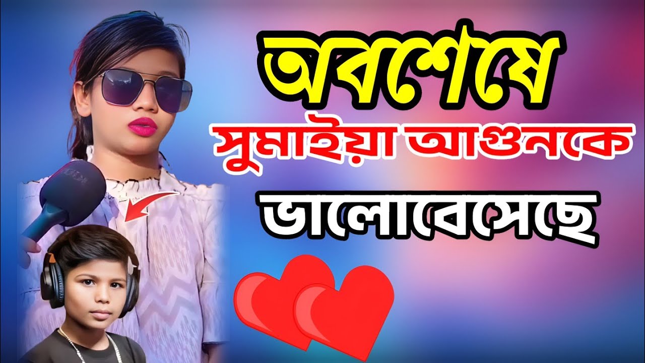 সুমাইয়া আগুনকে ভালোবেসেছে || আগুন সুমাইয়া একসাথে || shafi shuzon