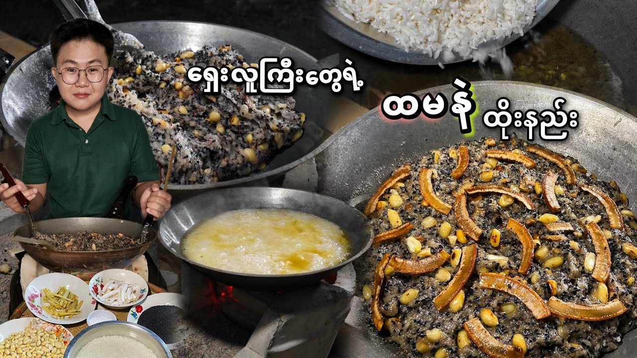 အေးသွားရင်မာမသွားဘဲကြာကြာအထားခံတဲ့ ထမနဲထိုးနည်း။( Myanmar Htamane Dessert )
