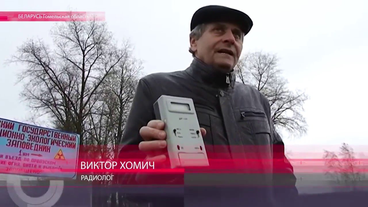 Скрывают ли власти Беларусь правду о радиации?