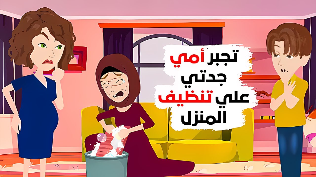 والدتي لا ترغب بوجود جدتي معها في المنزل.