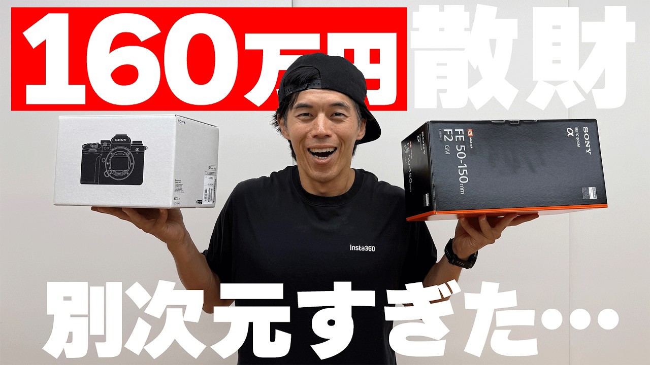 【散財】160万円装備で世界激変した？【sony α1 ii+E 50-150mm F2 GM】