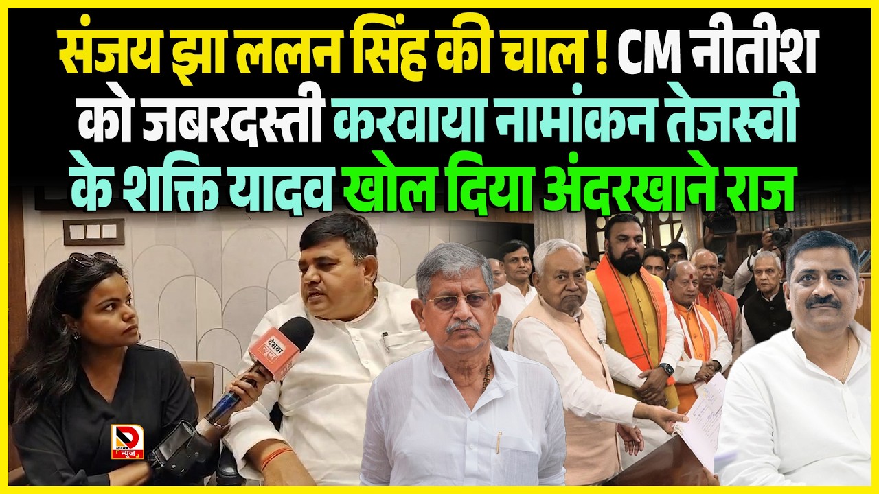Sanjay Jha Lallan Singh की चाल ! CM Nitish को जबरदस्ती करवाया नामांकन ते Tejashwi स्वी के Shakti