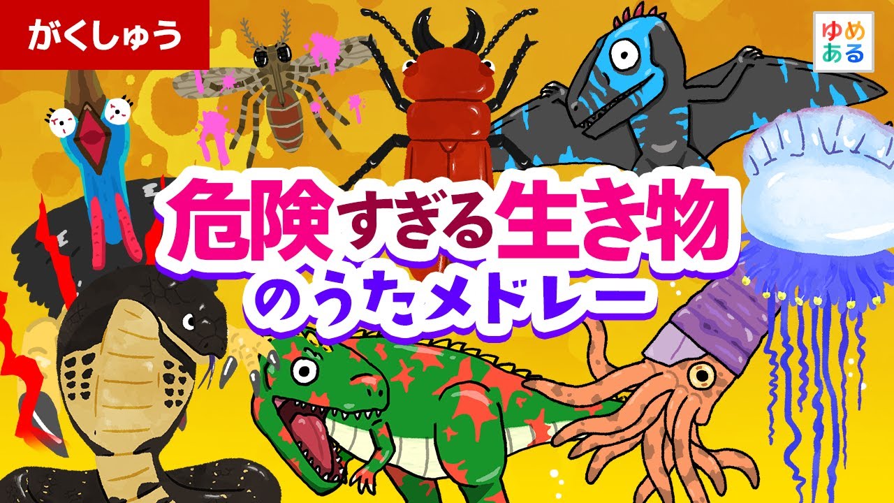 全部新作！危険すぎる生き物のうたメドレー⚠️