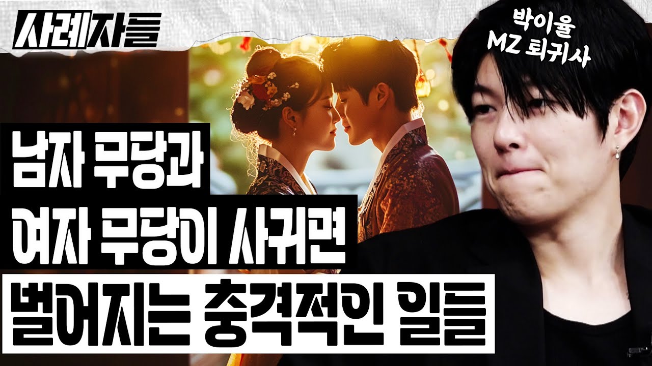 MZ무당 박이율 Ep.1-3｜남자 무당과 여자 무당이 사귀면 벌어지는 충격적인 일들!!!! [엄튜브]