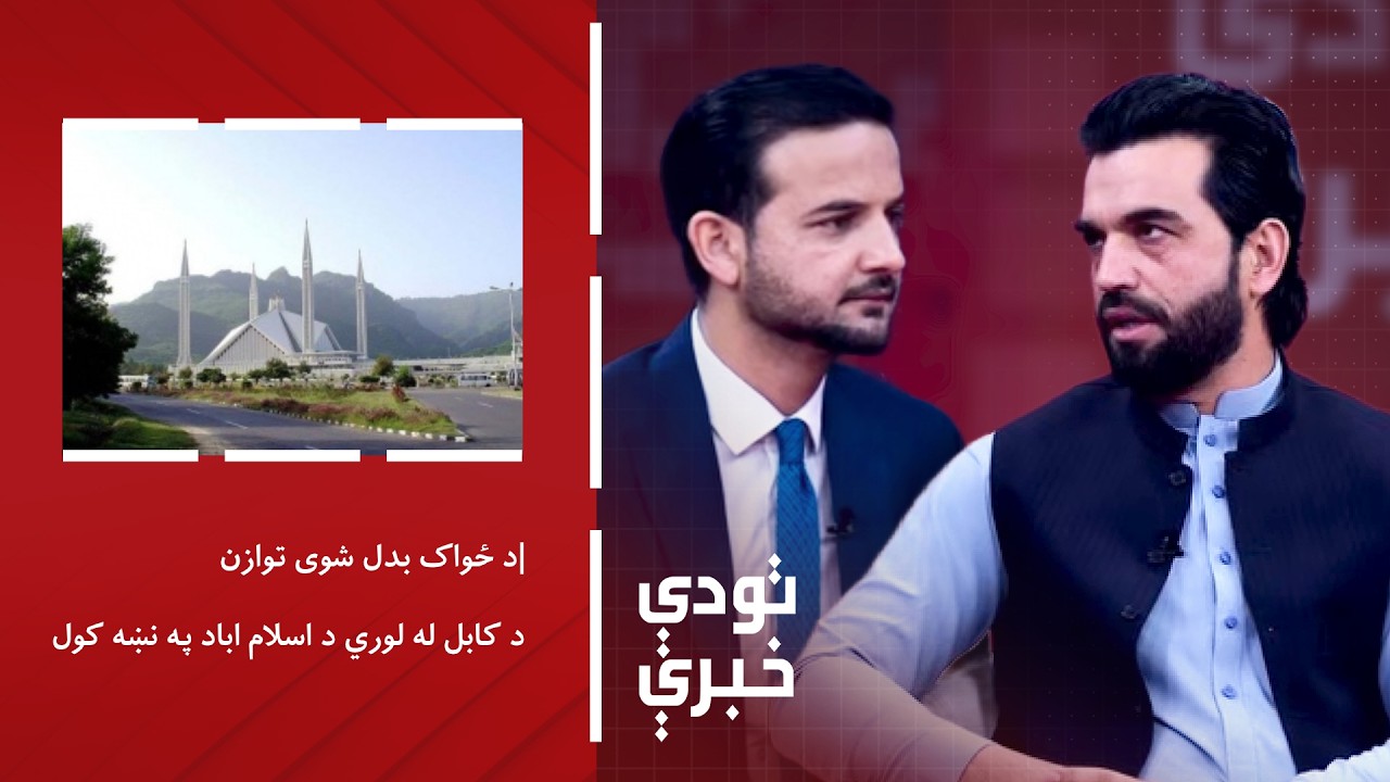 تودې خبرې - د ځواک بدل شوی توازن؛ د کابل له لوري د اسلام اباد په نښه کول