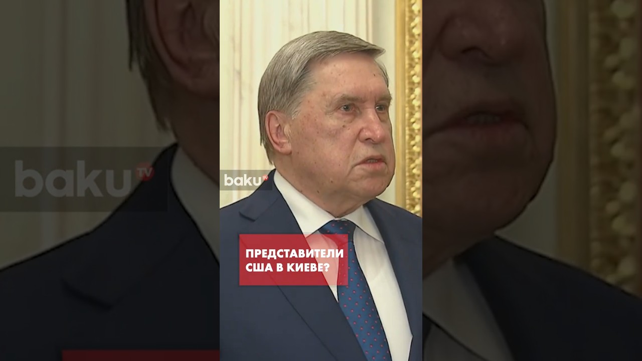 Юрий Ушаков о том, куда поехали представители США после переговоров