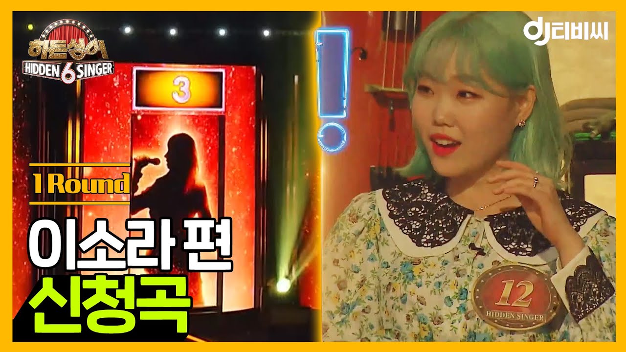 [DJ티비씨] 히든싱어6 이소라 편 - 1R '신청곡' ♬ #히든싱어6 #DJ티비씨