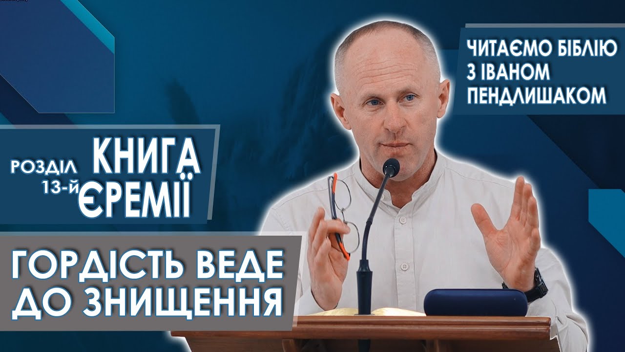 Книга Єремії, 13-й розділ. Гордість веде до знищення - Іван Пендлишак