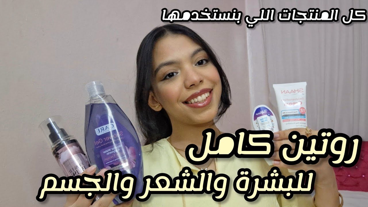 روتين كامل للبشرة والشعر والجسم والنضافة الشخصية🎀| كل المنتجات اللي بنستخدمها 💅🏻