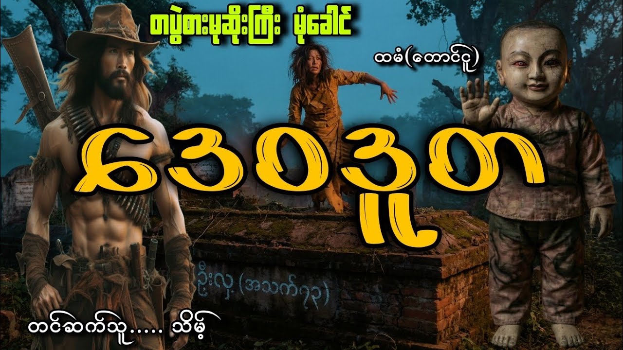 #တပွဲစားမုဆိုးကြီးမုံခေါင်နဲ့ဒေဝဒူတ#သိမ့်#ထမံ(တောင်ငူ)