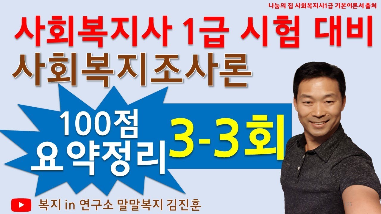 사회복지조사론, 무료핵심강의,  요약강의2, 2024년 사회복지사1급 시험