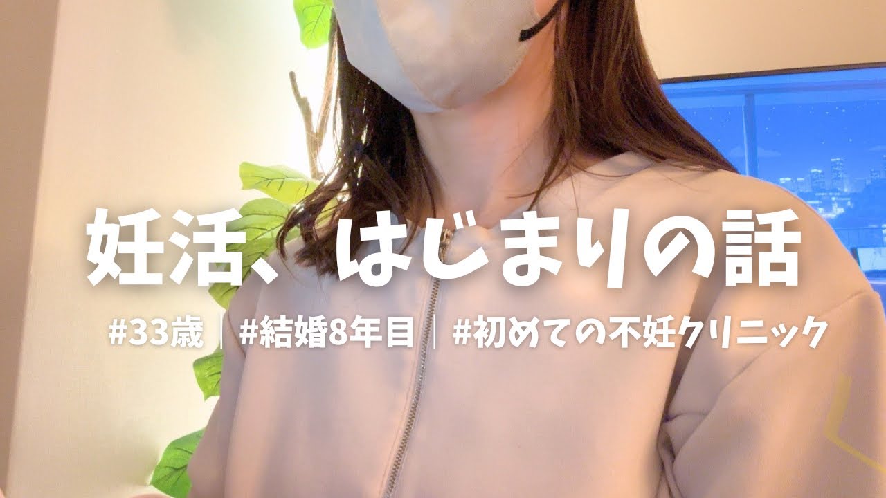【妊活】初めての不妊クリニック