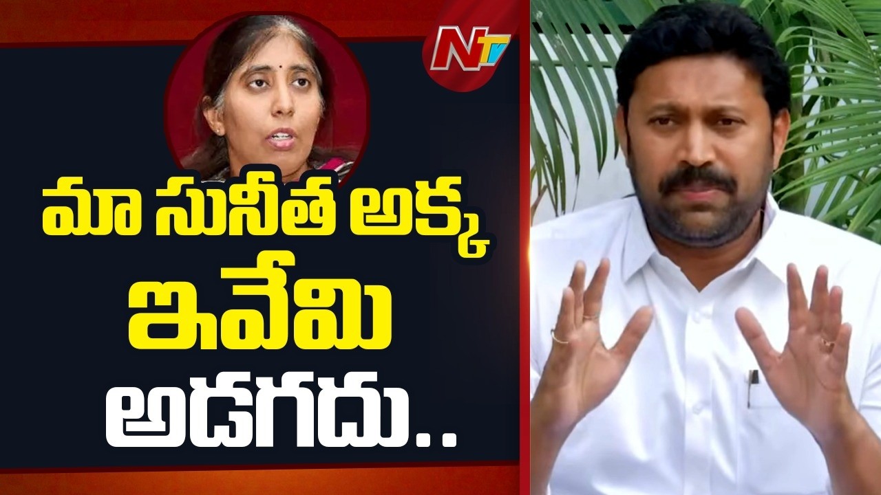 వివేకానంద హ*త్యా స్థలం నుంచి కీలకమైన లేఖ మిస్సైంది: Avinash Reddy | NTV Telugu