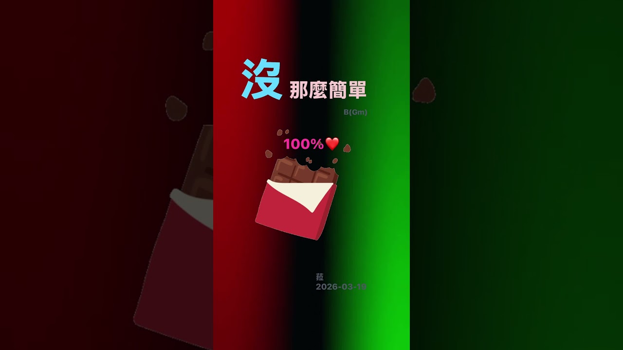 薩-沒那麼簡單。bB(Gm)