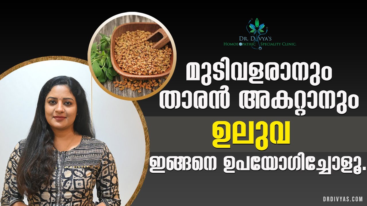 മുടിവളരാനും താരൻ പോകാനും ഉലുവ | Fenugreek To Stop Hair Fall & Dandruff Removal | Fast hair growth