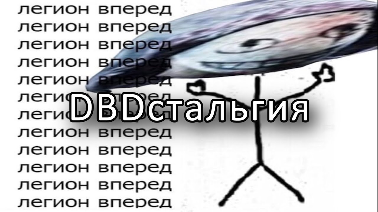 DBDСТАЛЬГИЯ